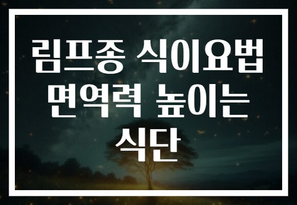 림프종 식이요법 면역력 높이는 식단