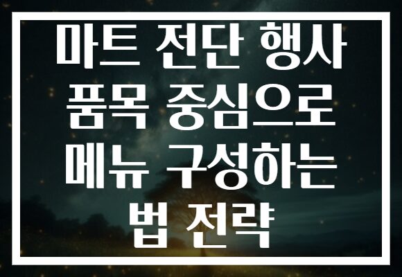 마트 전단 행사 품목 중심으로 메뉴 구성하는 법 전략