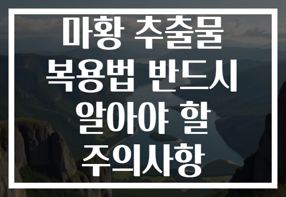 마황 추출물 복용법 반드시 알아야 할 주의사항