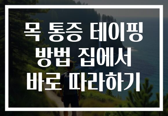 목 통증 테이핑 방법 집에서 바로 따라하기