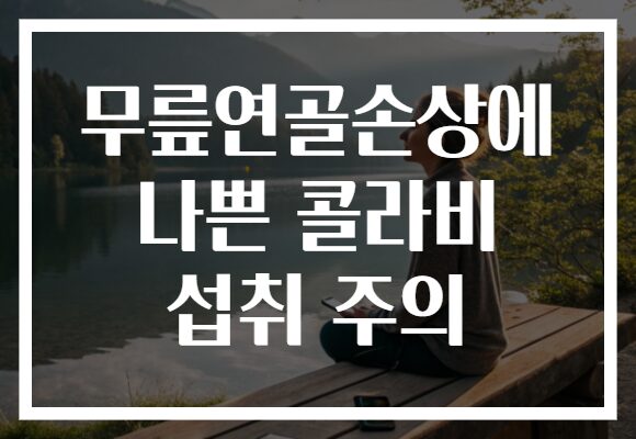 무릎연골손상에 나쁜 콜라비 섭취 주의