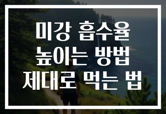 미강 흡수율 높이는 방법 제대로 먹는 법