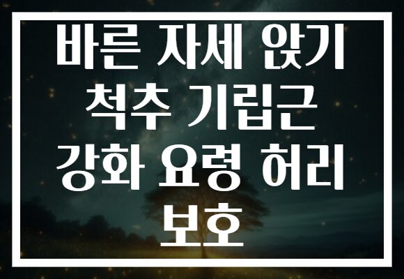 바른 자세 앉기 척추 기립근 강화 요령 허리 보호