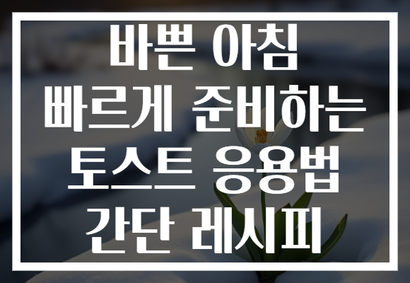 바쁜 아침 빠르게 준비하는 토스트 응용법 간단 레시피