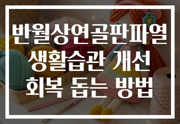 반월상연골판파열 생활습관 개선 회복 돕는 방법