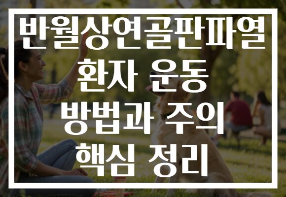 반월상연골판파열 환자 운동 방법과 주의 핵심 정리