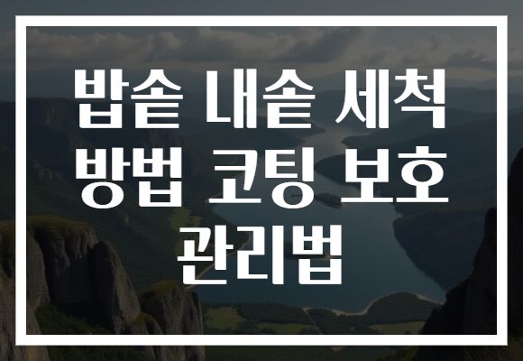 밥솥 내솥 세척 방법 코팅 보호 관리법