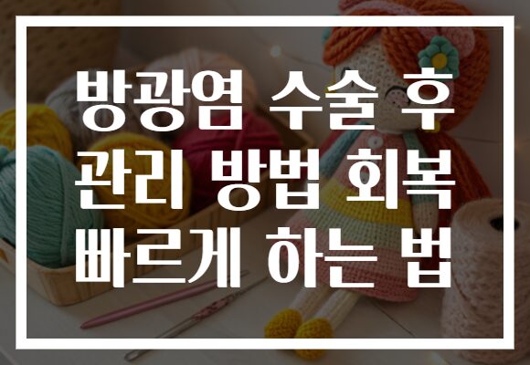 방광염 수술 후 관리 방법 회복 빠르게 하는 법