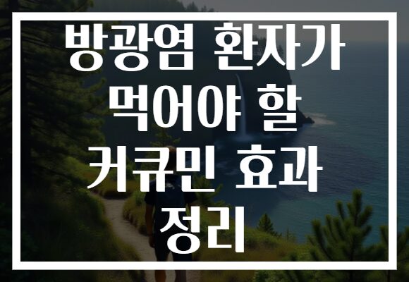 방광염 환자가 먹어야 할 커큐민 효과 정리