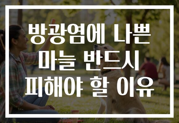 방광염에 나쁜 마늘 반드시 피해야 할 이유