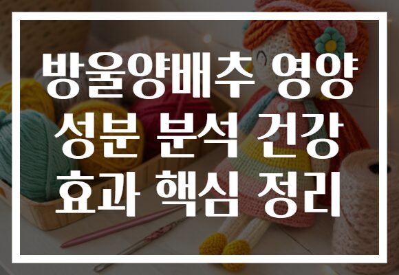 방울양배추 영양 성분 분석 건강 효과 핵심 정리