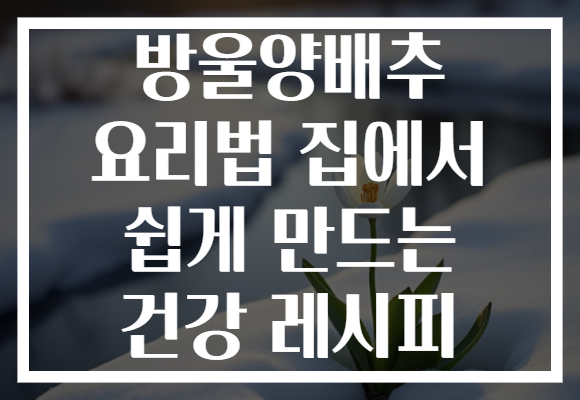 방울양배추 요리법 집에서 쉽게 만드는 건강 레시피