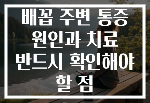 배꼽 주변 통증 원인과 치료 반드시 확인해야 할 점
