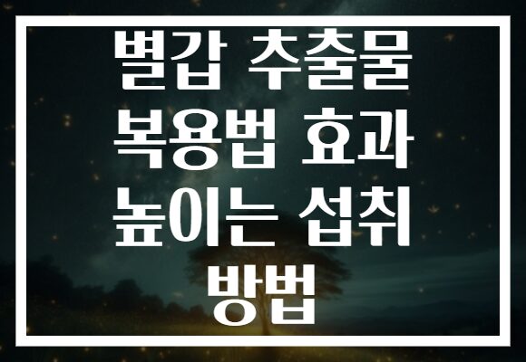 별갑 추출물 복용법 효과 높이는 섭취 방법