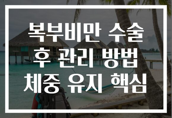 복부비만 수술 후 관리 방법 체중 유지 핵심