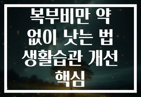 복부비만 약 없이 낫는 법 생활습관 개선 핵심