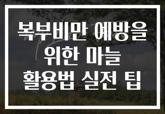 복부비만 예방을 위한 마늘 활용법 실전 팁