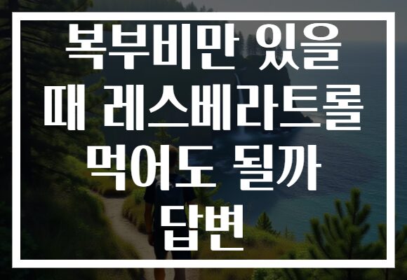 복부비만 있을 때 레스베라트롤 먹어도 될까 답변