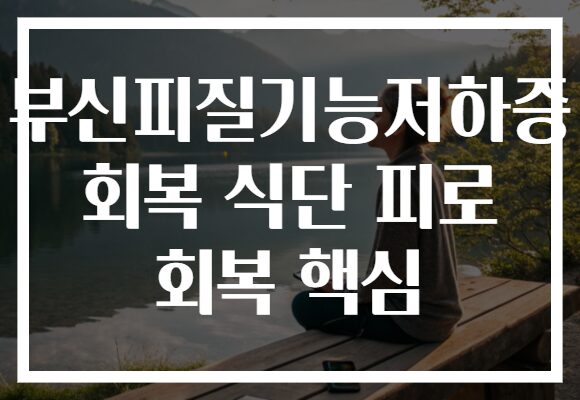부신피질기능저하증 회복 식단 피로 회복 핵심