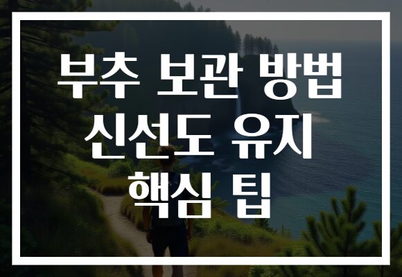 부추 보관 방법 신선도 유지 핵심 팁