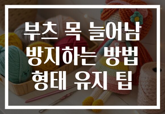 부츠 목 늘어남 방지하는 방법 형태 유지 팁