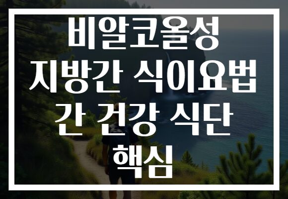 비알코올성 지방간 식이요법 간 건강 식단 핵심