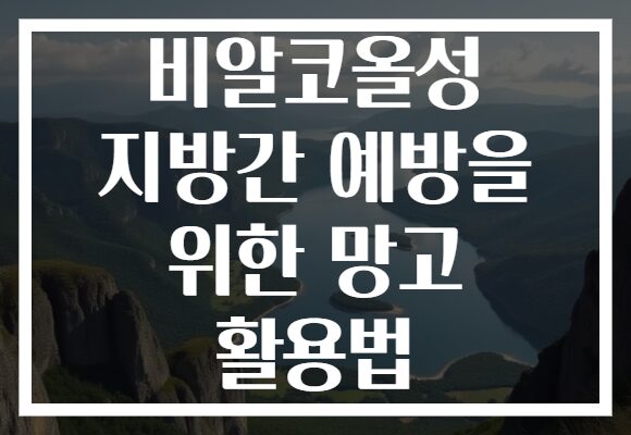 비알코올성 지방간 예방을 위한 망고 활용법
