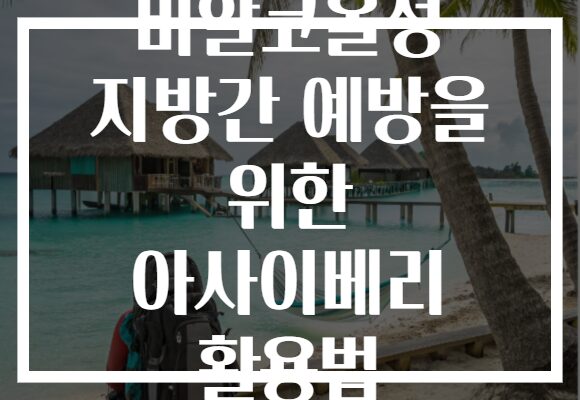 비알코올성 지방간 예방을 위한 아사이베리 활용법