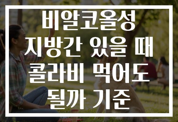 비알코올성 지방간 있을 때 콜라비 먹어도 될까 기준