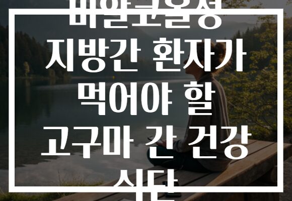 비알코올성 지방간 환자가 먹어야 할 고구마 간 건강 식단