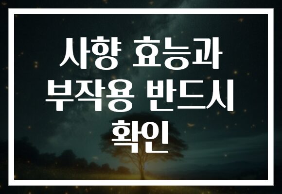 사향 효능과 부작용 반드시 확인