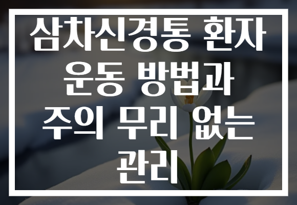 삼차신경통 환자 운동 방법과 주의 무리 없는 관리