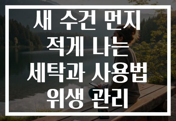 새 수건 먼지 적게 나는 세탁과 사용법 위생 관리