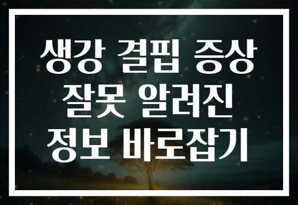 생강 결핍 증상 잘못 알려진 정보 바로잡기