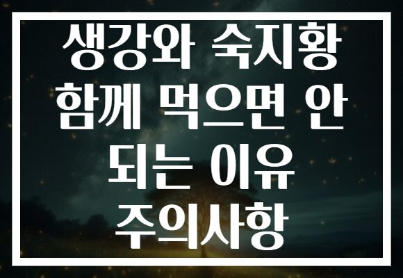 생강와 숙지황 함께 먹으면 안 되는 이유 주의사항