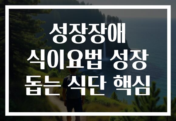 성장장애 식이요법 성장 돕는 식단 핵심