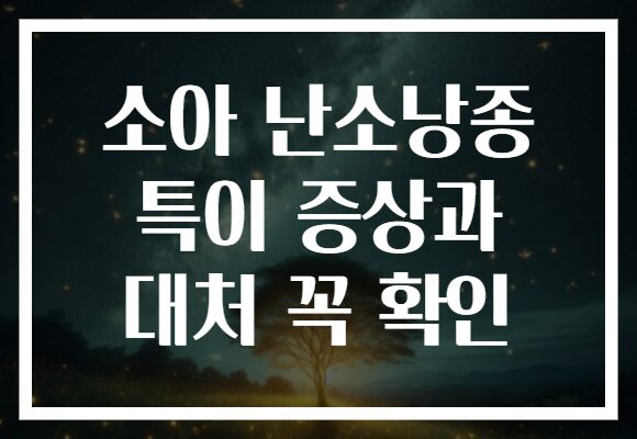 소아 난소낭종 특이 증상과 대처 꼭 확인