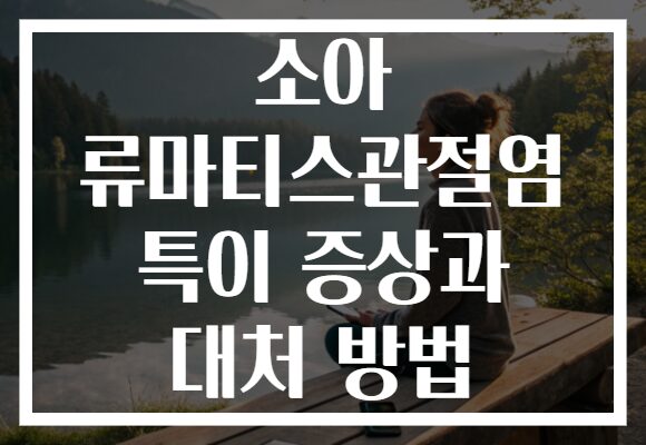 소아 류마티스관절염 특이 증상과 대처 방법