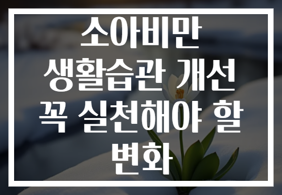 소아비만 생활습관 개선 꼭 실천해야 할 변화