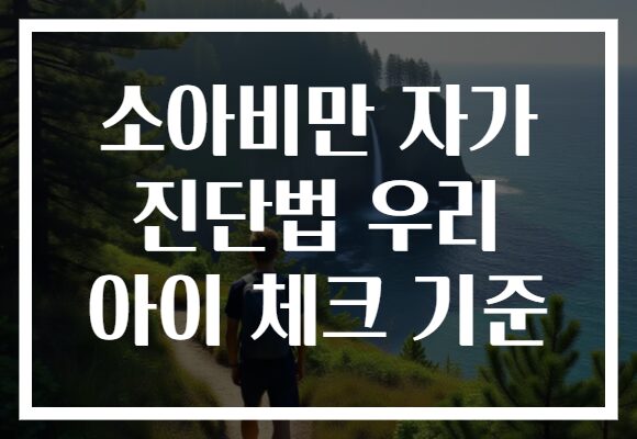 소아비만 자가 진단법 우리 아이 체크 기준