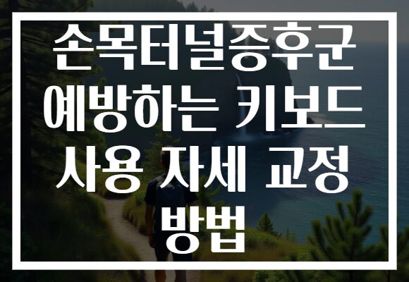 손목터널증후군 예방하는 키보드 사용 자세 교정 방법