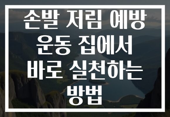 손발 저림 예방 운동 집에서 바로 실천하는 방법
