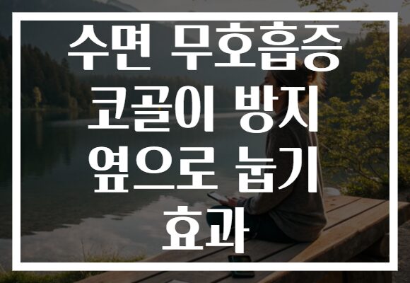 수면 무호흡증 코골이 방지 옆으로 눕기 효과
