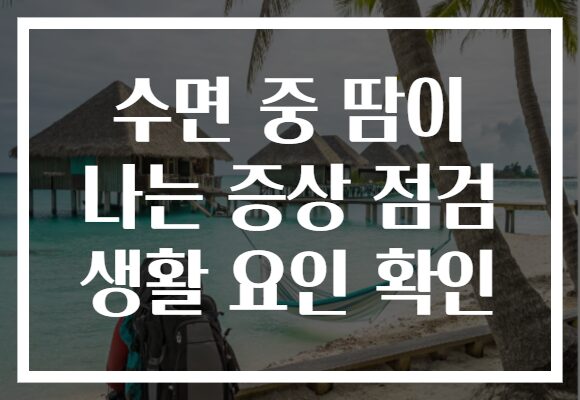 수면 중 땀이 나는 증상 점검 생활 요인 확인