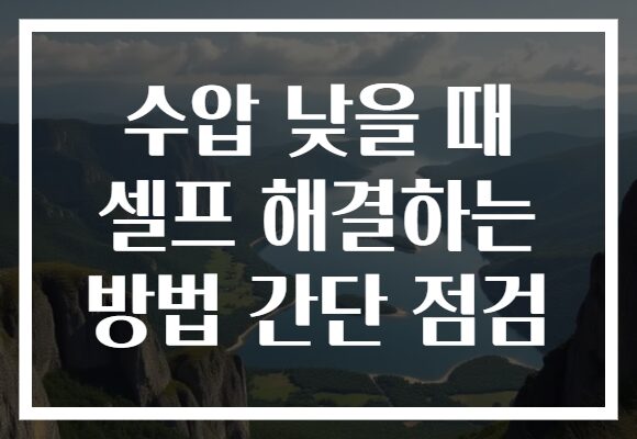 수압 낮을 때 셀프 해결하는 방법 간단 점검