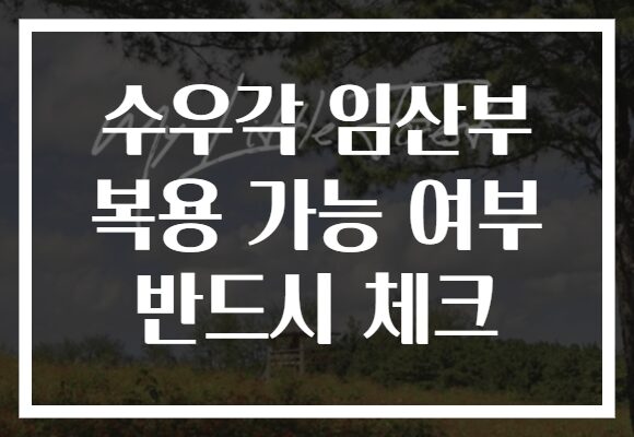 수우각 임산부 복용 가능 여부 반드시 체크