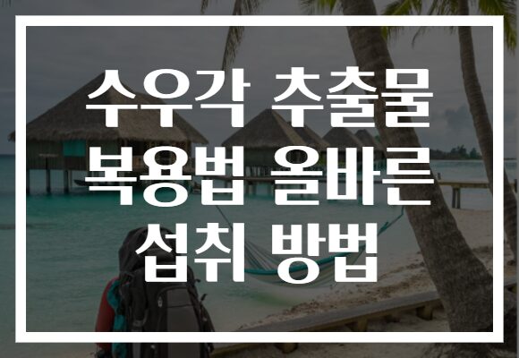 수우각 추출물 복용법 올바른 섭취 방법