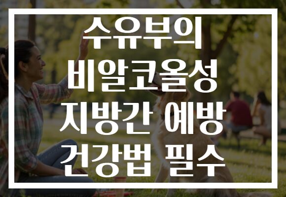 수유부의 비알코올성 지방간 예방 건강법 필수