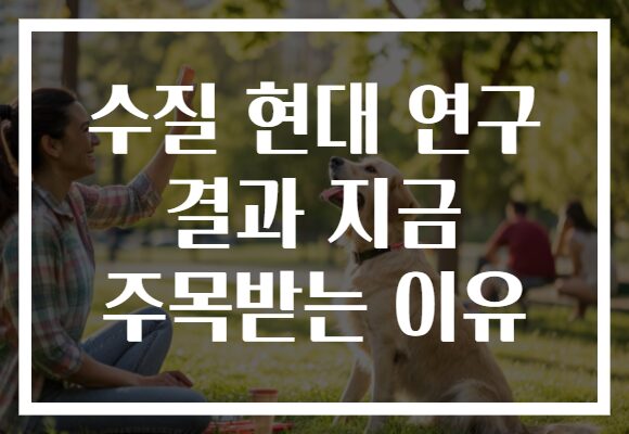 수질 현대 연구 결과 지금 주목받는 이유