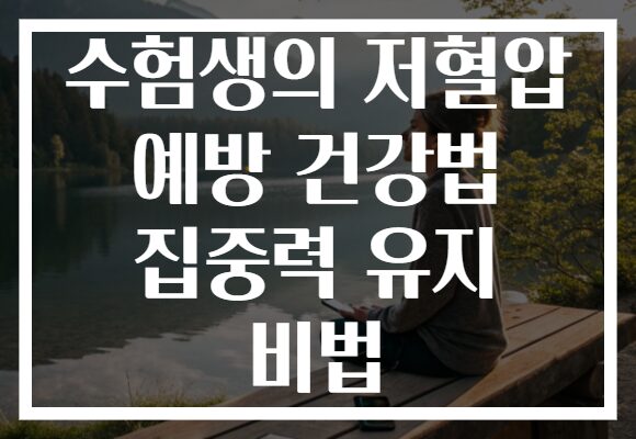 수험생의 저혈압 예방 건강법 집중력 유지 비법